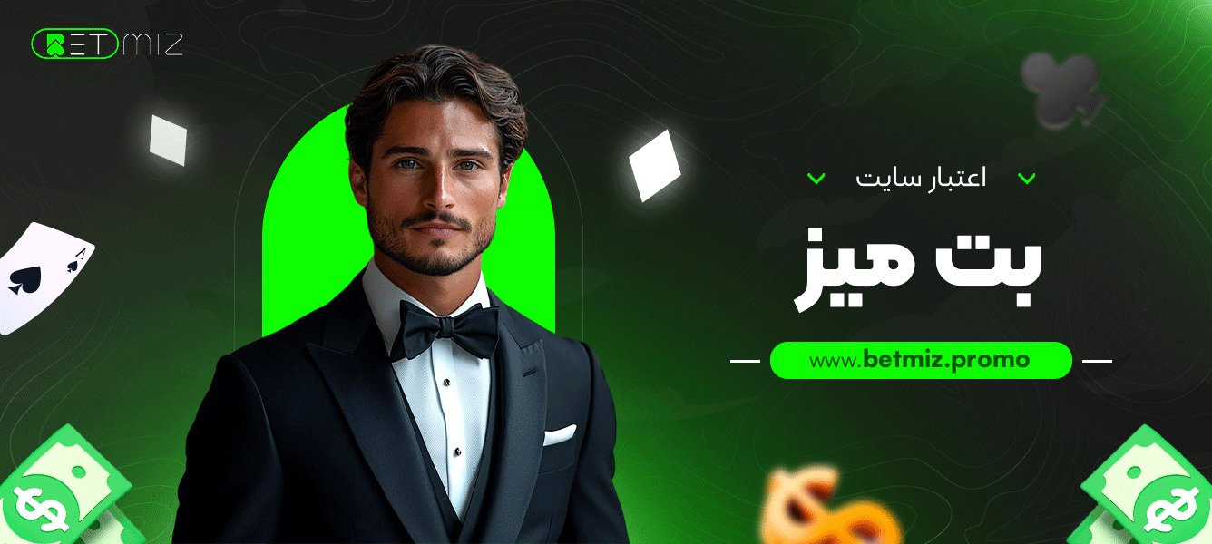 اعتبار سایت بت میز