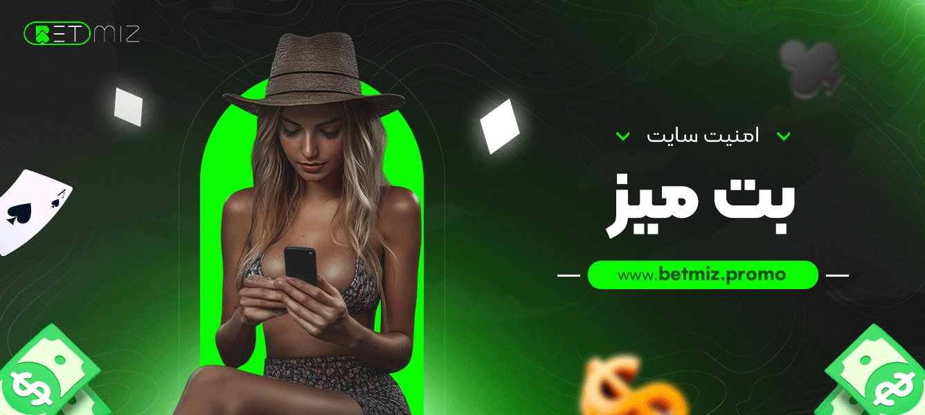 امنیت سایت بت میز