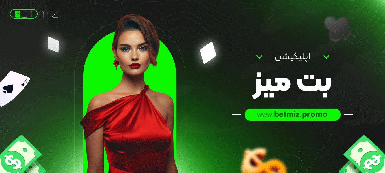 اپلیکیشن بت میز
