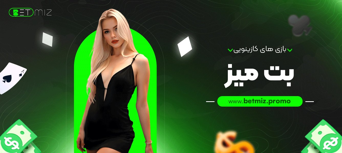 بازی های کازینویی بت میز