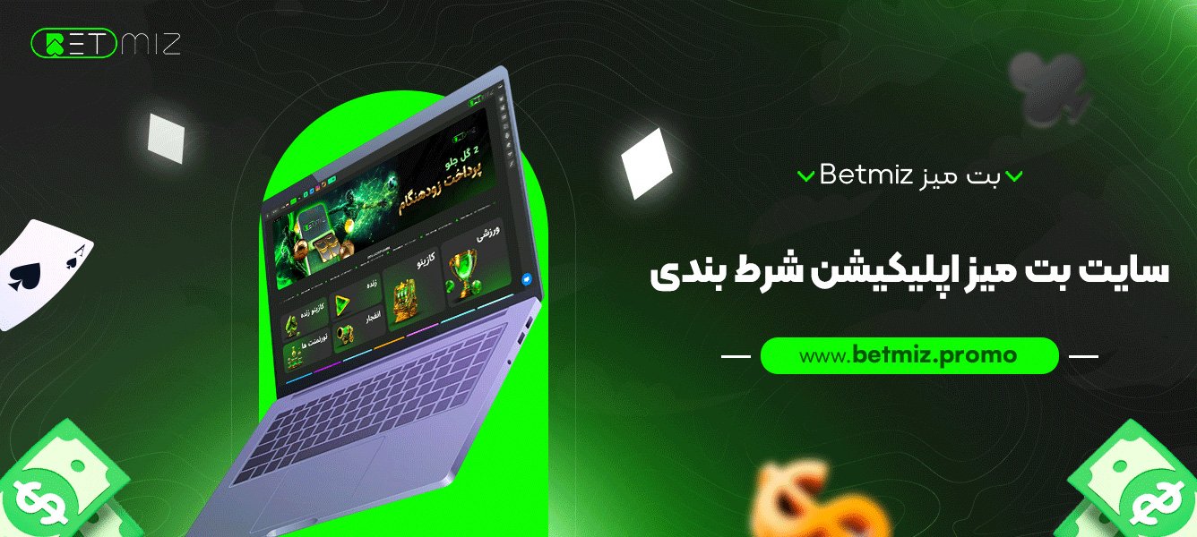 بت میز Betmiz + سایت بت میز اپلیکیشن شرط بندی