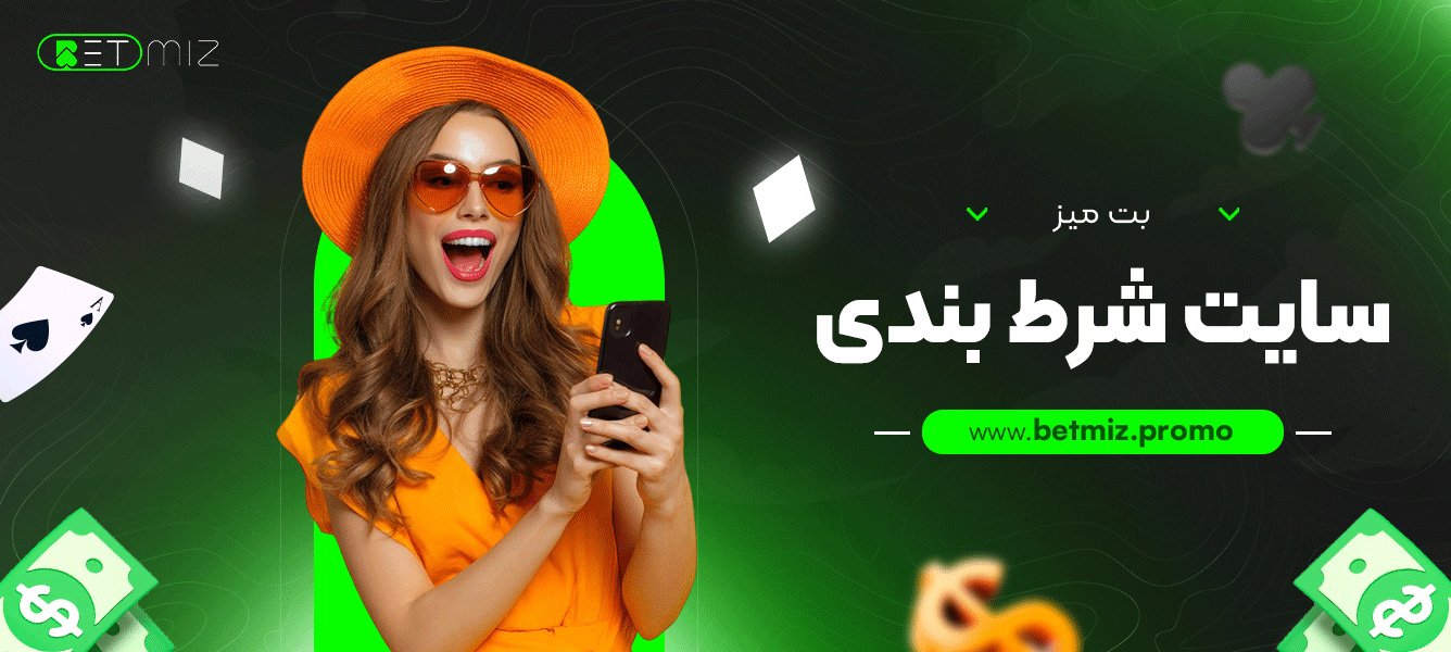 بت میز سایت شرط بندی