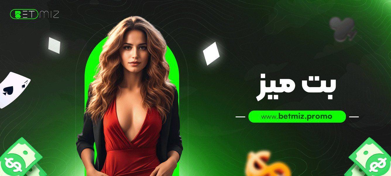بت میز