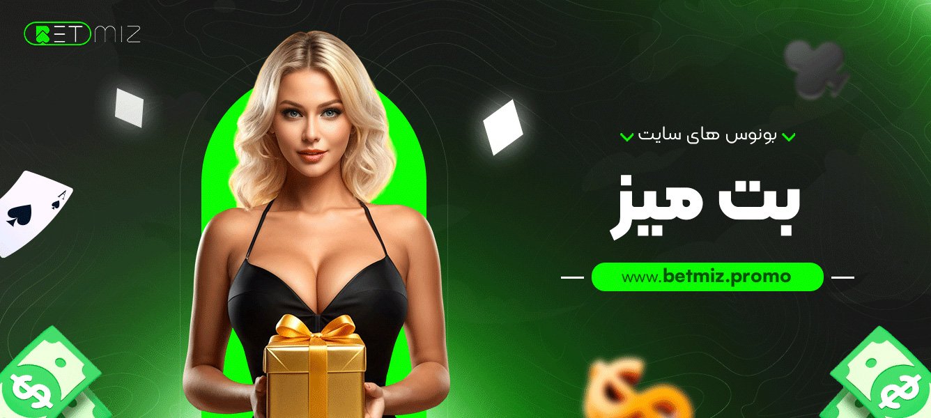 بونوس های سایت بت میز