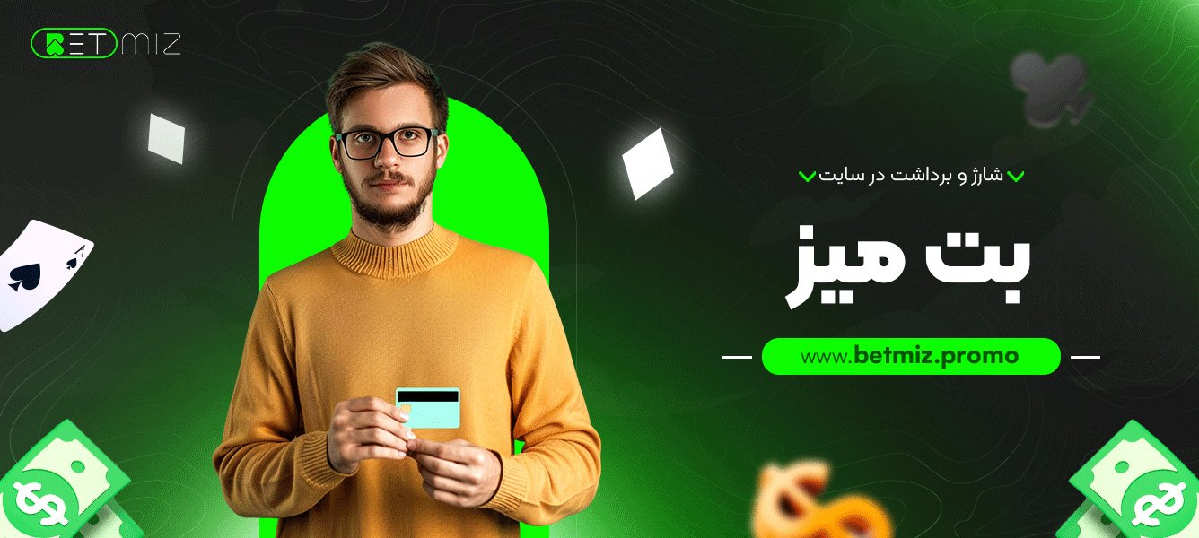 شارژ و برداشت در سایت بت میز
