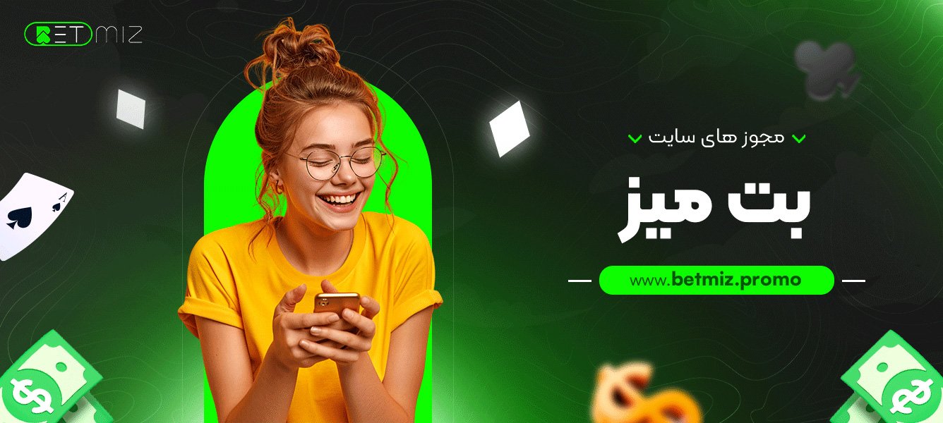 مجوز های سایت بت میز