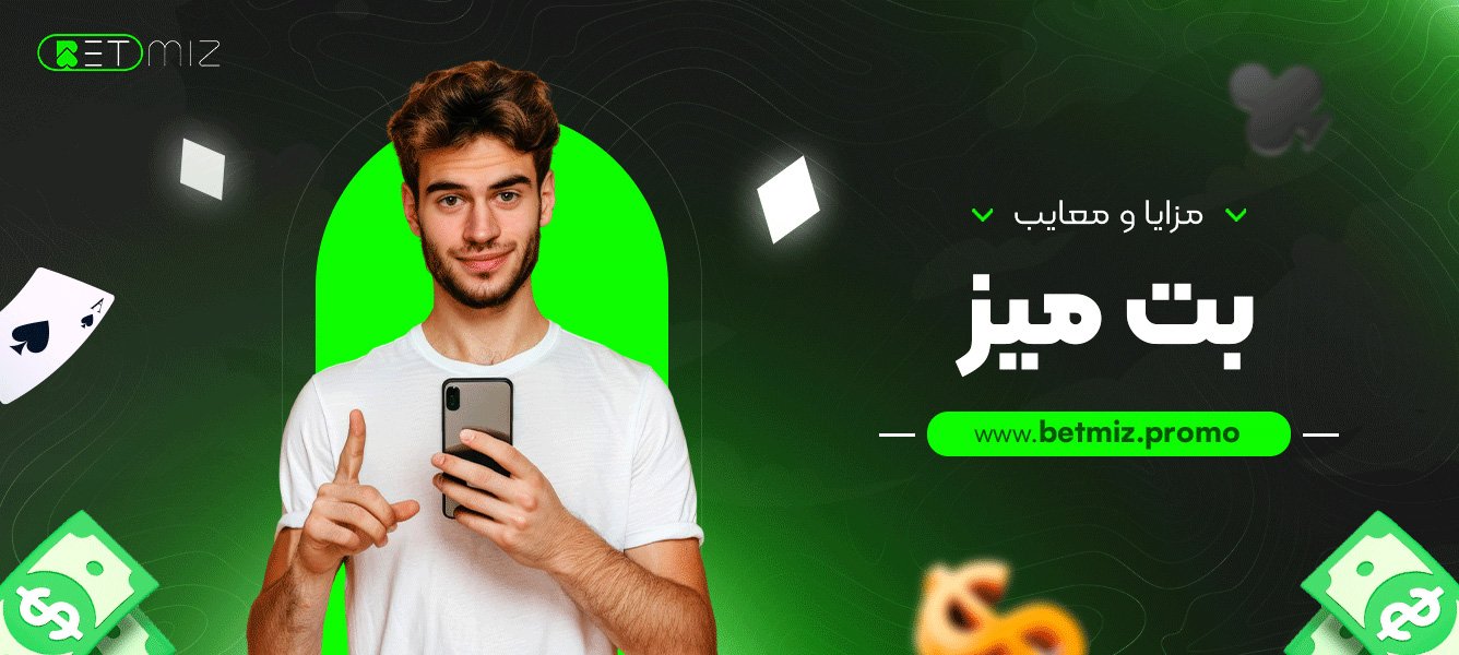 مزایا و معایب بت میز
