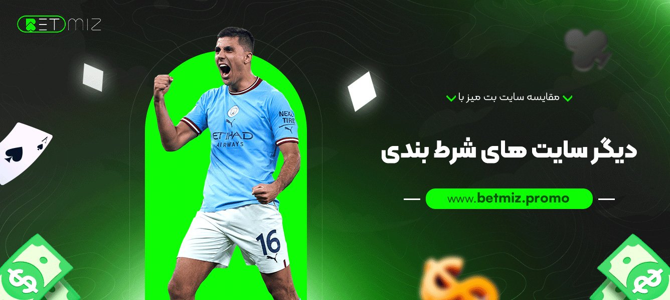 مقایسه سایت بت میز با دیگر سایت های شرط بندی