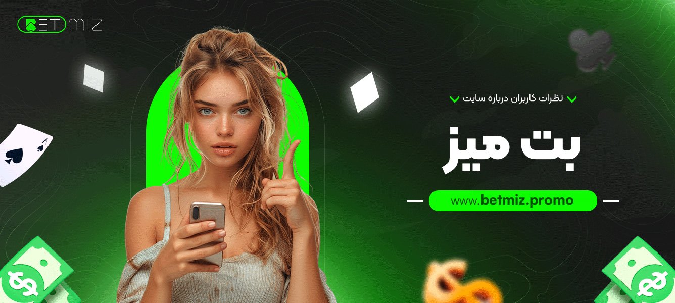 نظرات کاربران درباره سایت بت میز