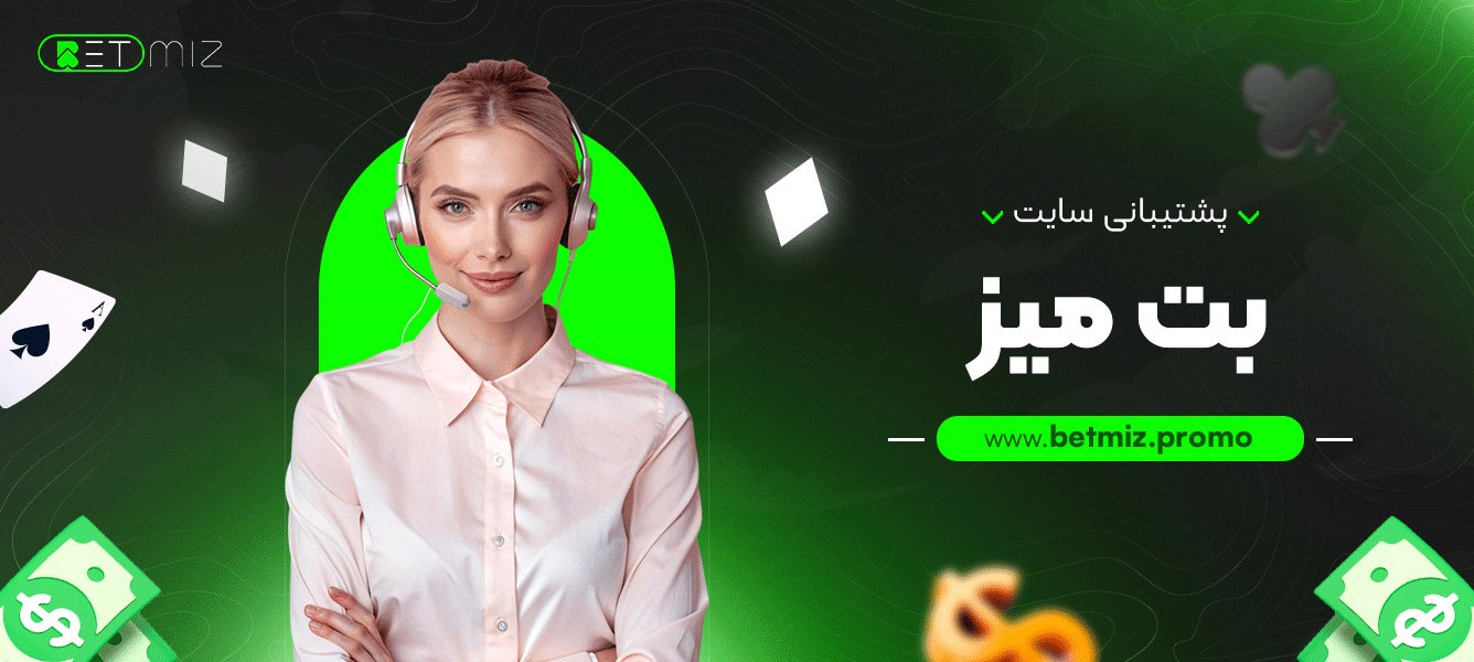 پشتیبانی سایت بت میز