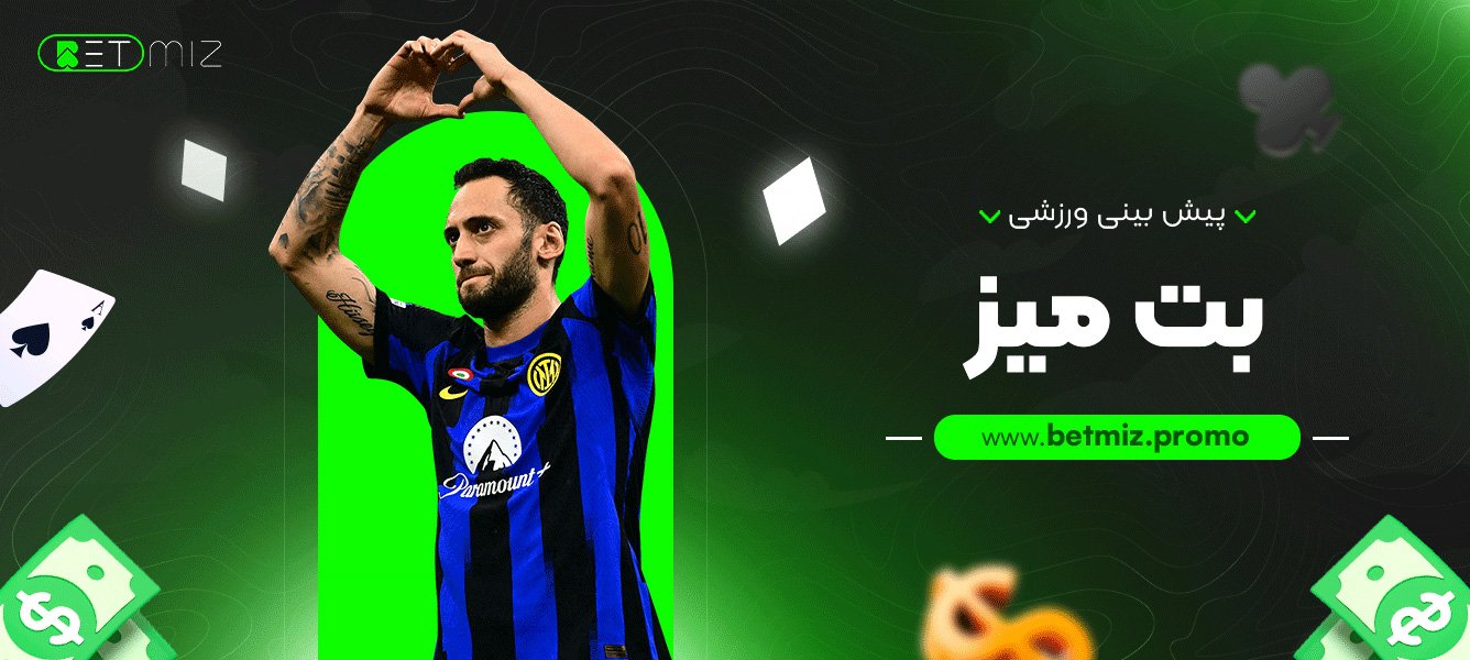 پیش بینی ورزشی بت میز